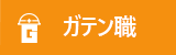 ガテン系求人ポータルサイト【ガテン職】掲載中！